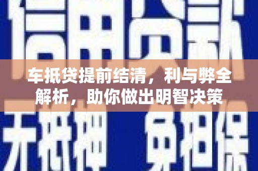 锡山车抵贷提前结清，利与弊全解析，助你做出明智决策