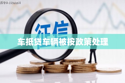 明水车抵贷车辆被按政策处理