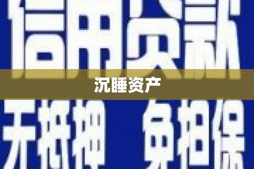 明水沉睡资产
