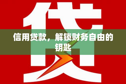 明水信用贷款，解锁财务自由的钥匙