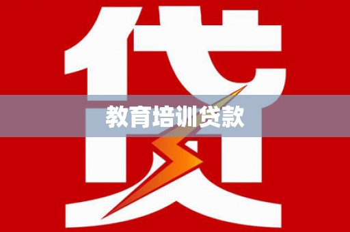 明水教育培训贷款
