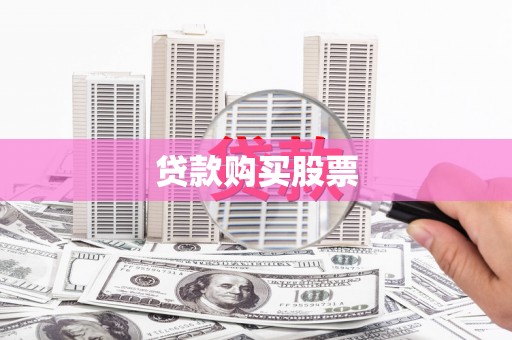 安义贷款购买股票