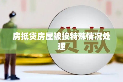 安义房抵贷房屋被按特殊情况处理