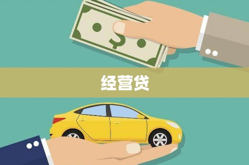 柞水经营贷