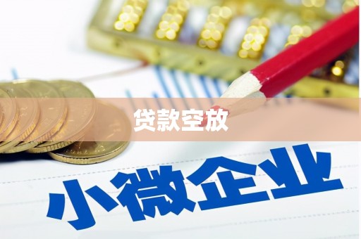 柞水贷款空放