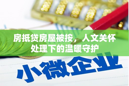 徐闻房抵贷房屋被按，人文关怀处理下的温暖守护