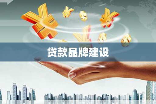 徐闻贷款品牌建设