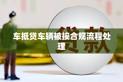 徐闻车抵贷车辆被按合规流程处理