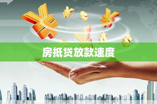 徐闻房抵贷放款速度