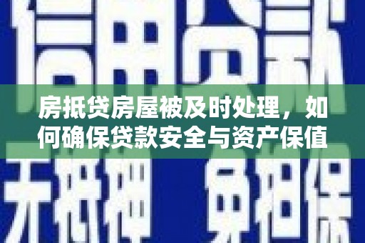 徐闻房抵贷房屋被及时处理，如何确保贷款安全与资产保值