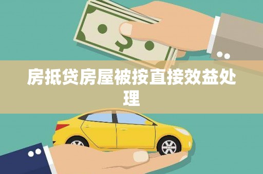 屯留房抵贷房屋被按直接效益处理