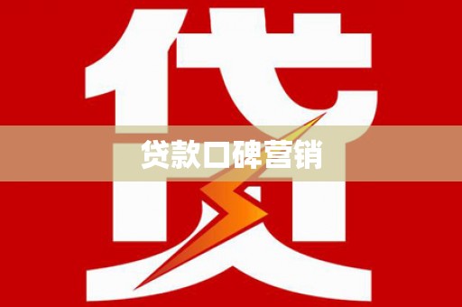 屯留贷款口碑营销