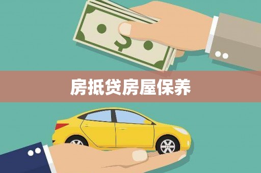 长乐房抵贷房屋保养
