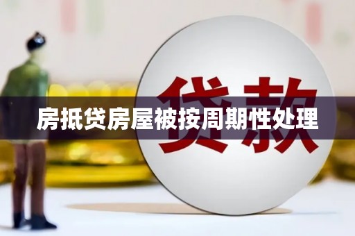 长乐房抵贷房屋被按周期性处理
