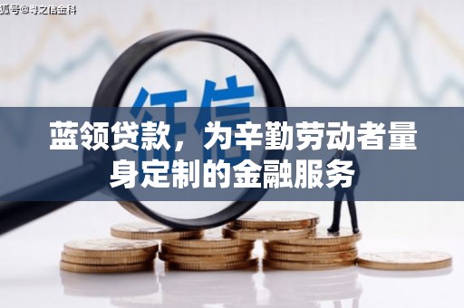 桑日蓝领贷款，为辛勤劳动者量身定制的金融服务