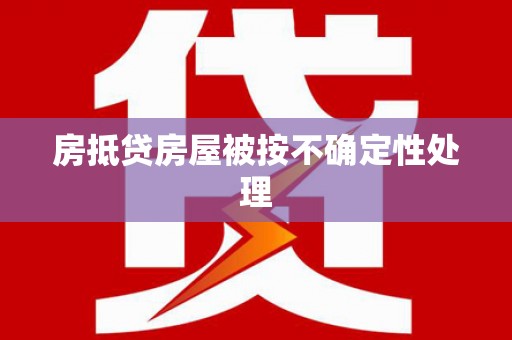 桑日房抵贷房屋被按不确定性处理