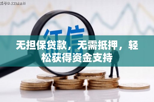 桑日无担保贷款，无需抵押，轻松获得资金支持