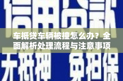 桑日车抵贷车辆被撞怎么办？全面解析处理流程与注意事项