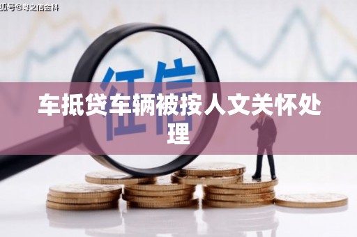 礼县车抵贷车辆被按人文关怀处理
