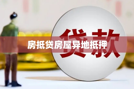 礼县房抵贷房屋异地抵押