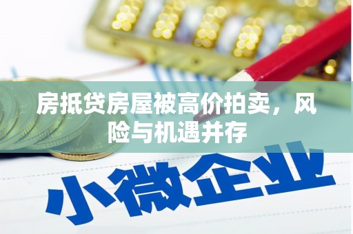 礼县房抵贷房屋被高价拍卖，风险与机遇并存