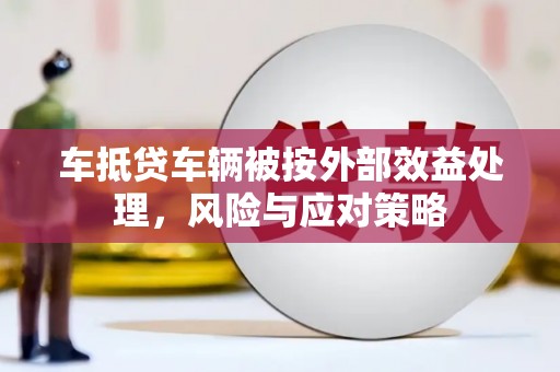 礼县车抵贷车辆被按外部效益处理，风险与应对策略