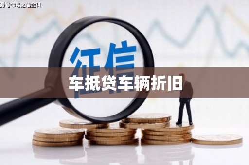 礼县车抵贷车辆折旧