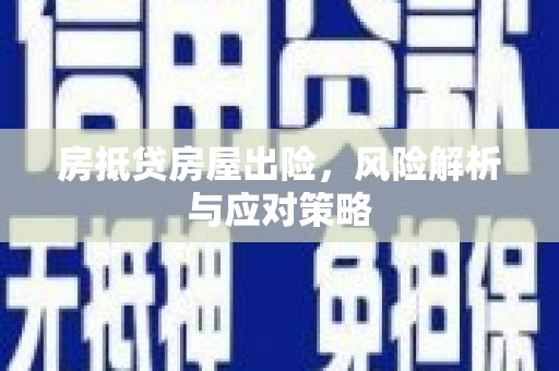 丰满房抵贷房屋出险，风险解析与应对策略