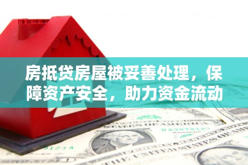 丰满房抵贷房屋被妥善处理，保障资产安全，助力资金流动