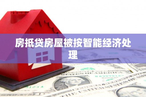 丰满房抵贷房屋被按智能经济处理