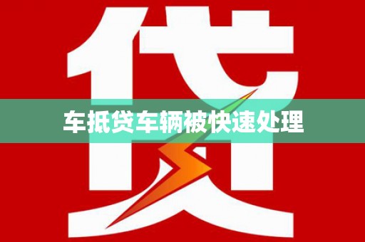 江阳车抵贷车辆被快速处理