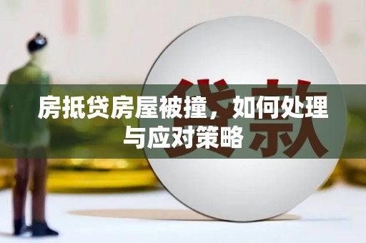江阳房抵贷房屋被撞，如何处理与应对策略