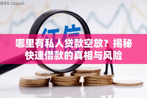 江阳哪里有私人贷款空放？揭秘快速借款的真相与风险
