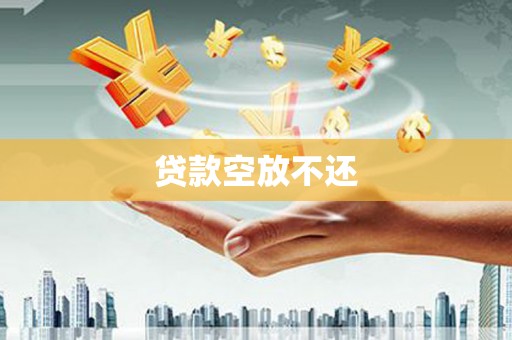 江阳贷款空放不还