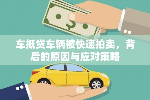 龙胜车抵贷车辆被快速拍卖，背后的原因与应对策略