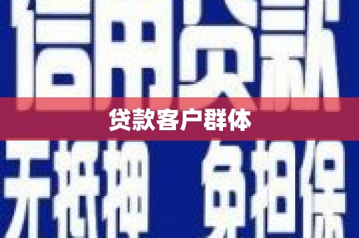 龙胜贷款客户群体