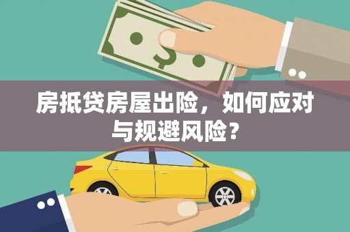麦寮房抵贷房屋出险，如何应对与规避风险？