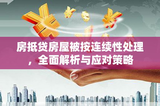 苗栗房抵贷房屋被按连续性处理，全面解析与应对策略