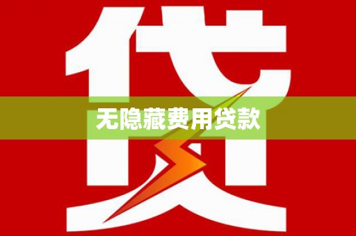 苗栗无隐藏费用贷款