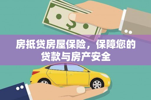 苗栗房抵贷房屋保险，保障您的贷款与房产安全
