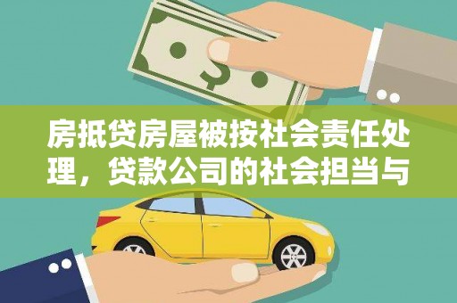 苗栗房抵贷房屋被按社会责任处理，贷款公司的社会担当与风险管理