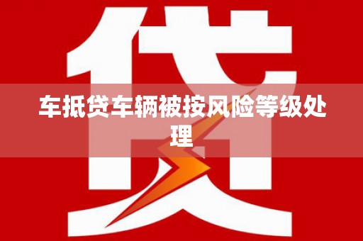 苗栗车抵贷车辆被按风险等级处理