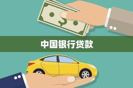 苗栗中国银行贷款