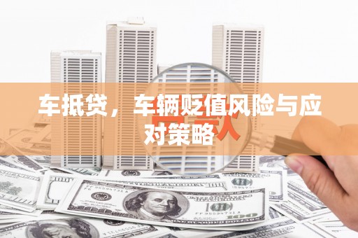 屯留车抵贷，车辆贬值风险与应对策略