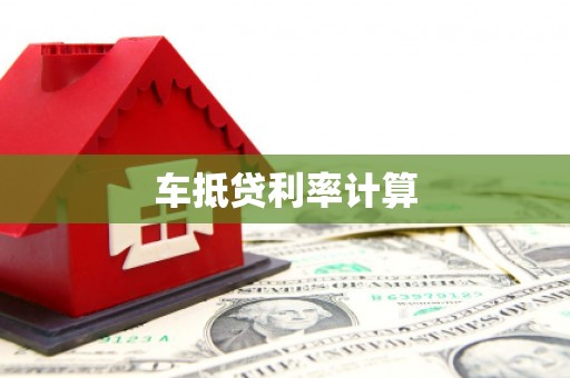 屯留车抵贷利率计算