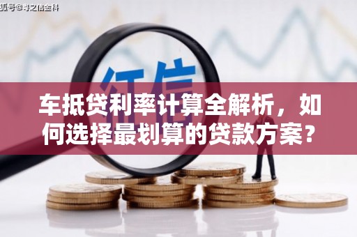 新巴尔虎左旗车抵贷利率计算全解析，如何选择最划算的贷款方案？