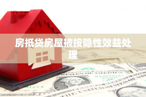 新巴尔虎左旗房抵贷房屋被按隐性效益处理
