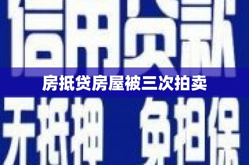 曹妃甸房抵贷房屋被三次拍卖