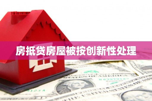 泾县房抵贷房屋被按创新性处理
