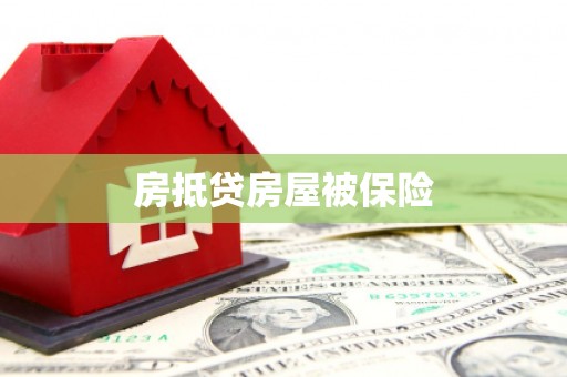 潮州房抵贷房屋被保险